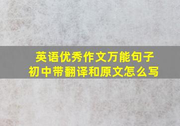 英语优秀作文万能句子初中带翻译和原文怎么写