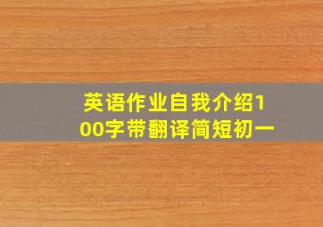 英语作业自我介绍100字带翻译简短初一