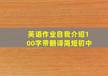 英语作业自我介绍100字带翻译简短初中