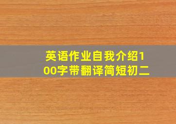 英语作业自我介绍100字带翻译简短初二