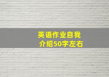 英语作业自我介绍50字左右