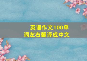 英语作文100单词左右翻译成中文