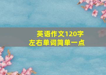 英语作文120字左右单词简单一点