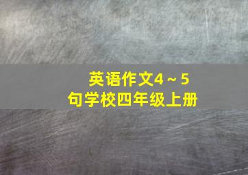 英语作文4～5句学校四年级上册