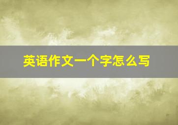 英语作文一个字怎么写