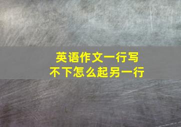 英语作文一行写不下怎么起另一行