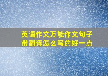 英语作文万能作文句子带翻译怎么写的好一点