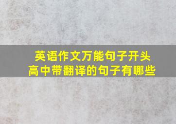 英语作文万能句子开头高中带翻译的句子有哪些