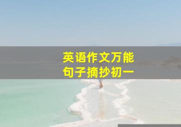 英语作文万能句子摘抄初一