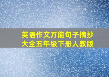 英语作文万能句子摘抄大全五年级下册人教版