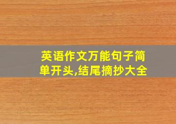 英语作文万能句子简单开头,结尾摘抄大全