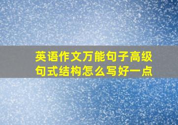 英语作文万能句子高级句式结构怎么写好一点