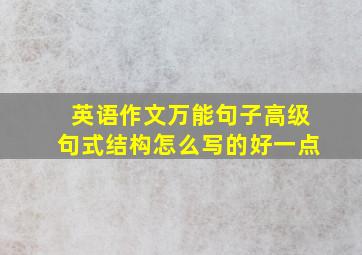 英语作文万能句子高级句式结构怎么写的好一点