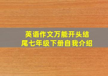 英语作文万能开头结尾七年级下册自我介绍