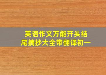 英语作文万能开头结尾摘抄大全带翻译初一