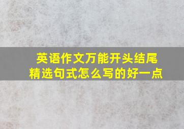 英语作文万能开头结尾精选句式怎么写的好一点