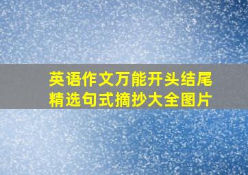 英语作文万能开头结尾精选句式摘抄大全图片