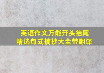 英语作文万能开头结尾精选句式摘抄大全带翻译