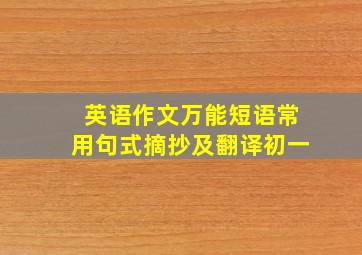 英语作文万能短语常用句式摘抄及翻译初一