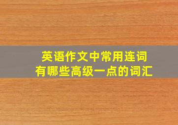 英语作文中常用连词有哪些高级一点的词汇