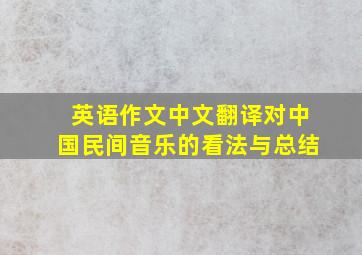 英语作文中文翻译对中国民间音乐的看法与总结