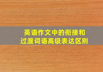 英语作文中的衔接和过渡词语高级表达区别