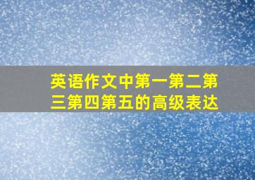 英语作文中第一第二第三第四第五的高级表达