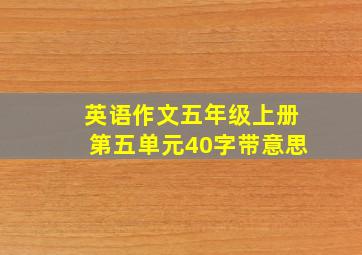 英语作文五年级上册第五单元40字带意思