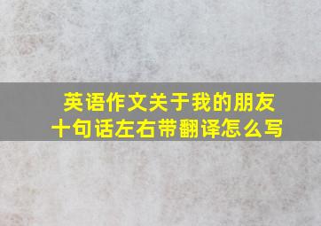 英语作文关于我的朋友十句话左右带翻译怎么写