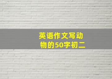 英语作文写动物的50字初二