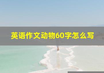 英语作文动物60字怎么写