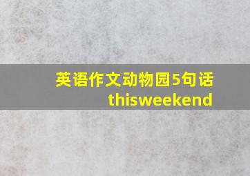 英语作文动物园5句话thisweekend