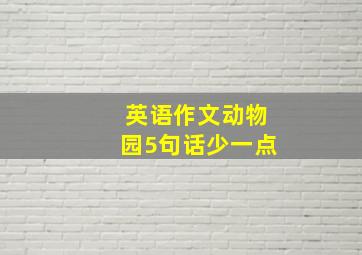 英语作文动物园5句话少一点