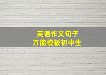 英语作文句子万能模板初中生