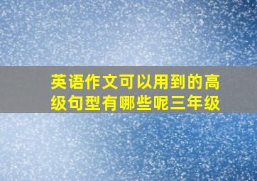 英语作文可以用到的高级句型有哪些呢三年级