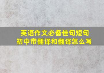 英语作文必备佳句短句初中带翻译和翻译怎么写