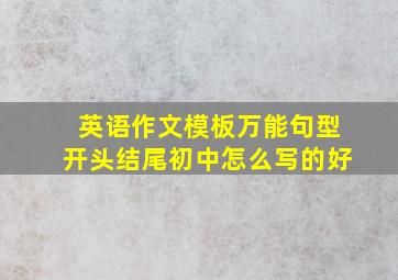 英语作文模板万能句型开头结尾初中怎么写的好