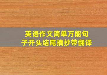 英语作文简单万能句子开头结尾摘抄带翻译