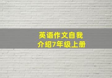 英语作文自我介绍7年级上册