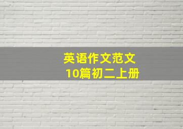 英语作文范文10篇初二上册