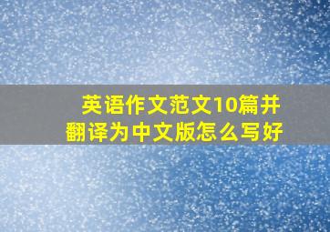 英语作文范文10篇并翻译为中文版怎么写好