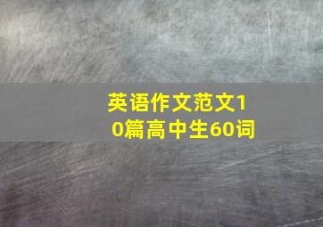 英语作文范文10篇高中生60词