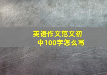 英语作文范文初中100字怎么写