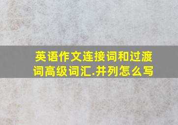 英语作文连接词和过渡词高级词汇.并列怎么写