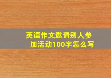 英语作文邀请别人参加活动100字怎么写