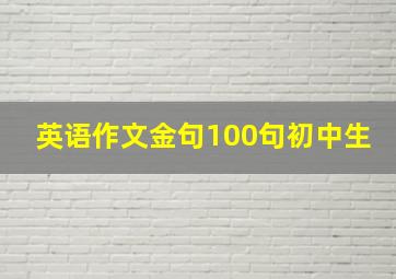 英语作文金句100句初中生