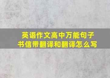 英语作文高中万能句子书信带翻译和翻译怎么写