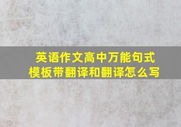 英语作文高中万能句式模板带翻译和翻译怎么写