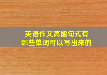 英语作文高能句式有哪些单词可以写出来的