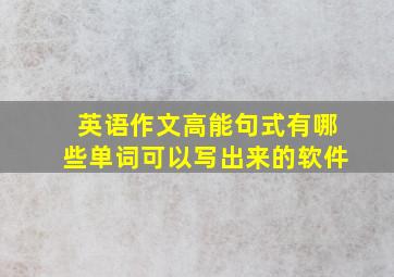 英语作文高能句式有哪些单词可以写出来的软件